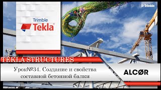 Урок 34 Создание И Свойства Составной Балки (Бетонной). Tekla Structures 2020 Версия.