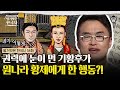 아들을 위해 황제인 남편을 몰아내려한 기황후? 고려 출신의 한계를 깨고 결국 원나라 제1황후 자리에 오르다! | #벌거벗은한국사 기황후편