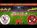 موعد مباراة الاهلي والزمالك اليوم الجولة الخامسه من الدوري المصري 2026 والقنوات الناقلة والمعلقين