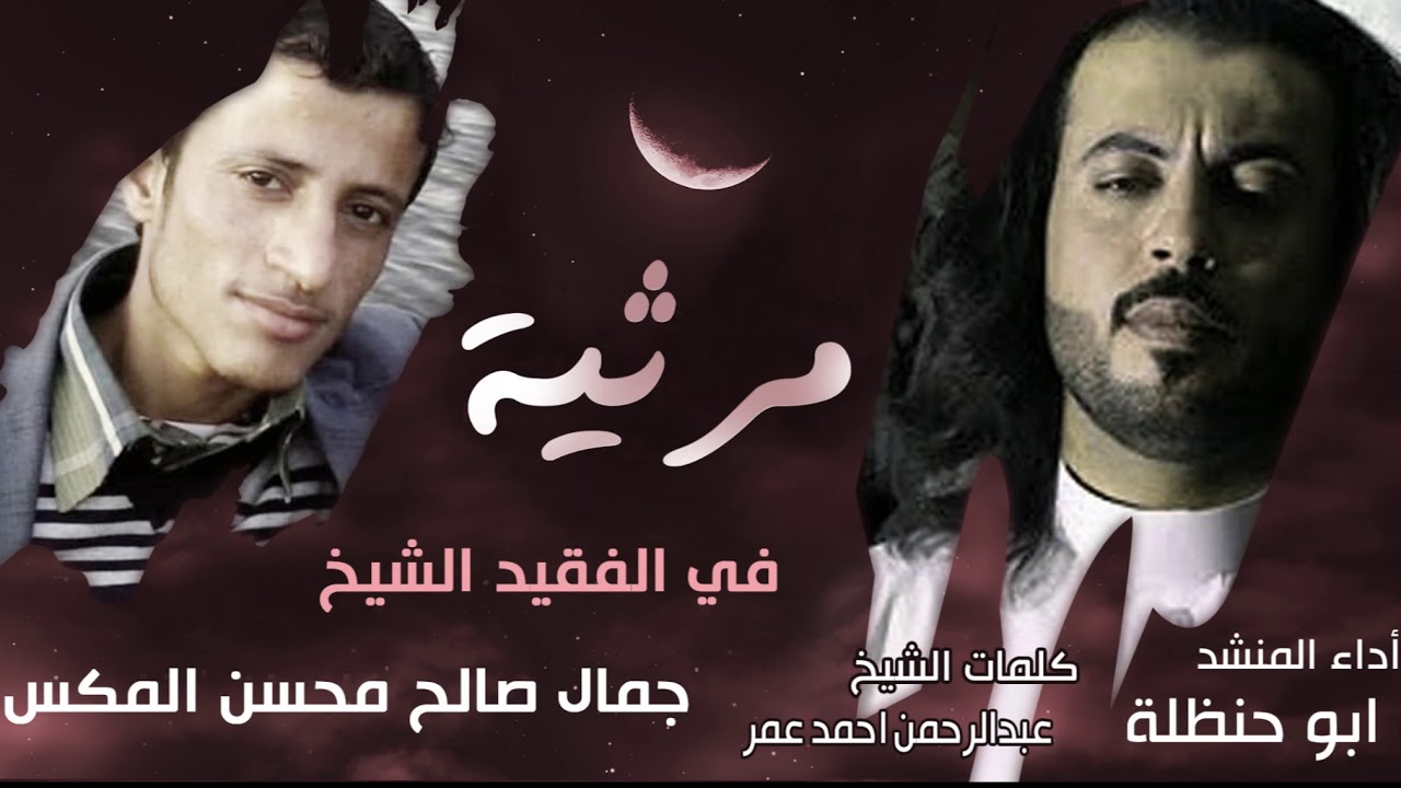 ابو حنظلة مرثية حزينة في الشيخ الفقيد / جمال صالح محسن المكس  رثاء الشيخ /عبدالرحمن احمد عمر