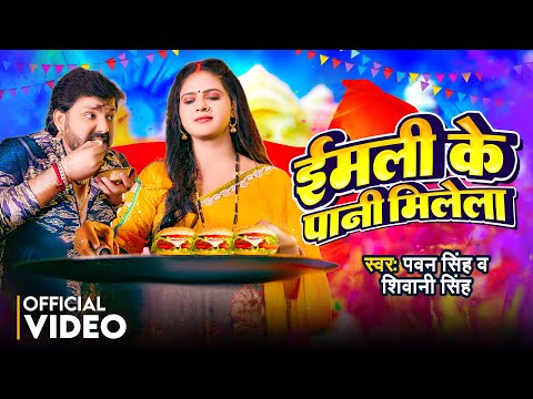 Imlie Ke Pani Milela Pawan Singh Shivani Singh new holi 2024 mp3 song download