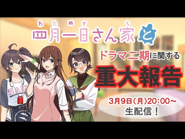 【四月一日さん家と】ドラマに関する重大生報告…！？のサムネイル