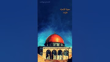 سورة الإسراء الآية 1