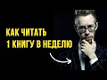 Как читать книги без лени, быстро и до конца?