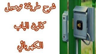 شرح لطريقة توصيل الكالون الكهربائي #محمدسيف95