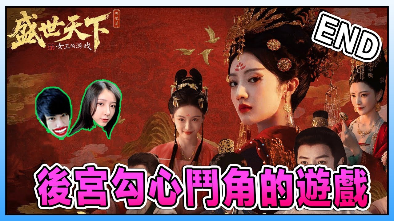 君王駕崩？！女王究竟如何面對！《女王的遊戲:盛世天下 》Road to Empress Ending @Laowu老吳