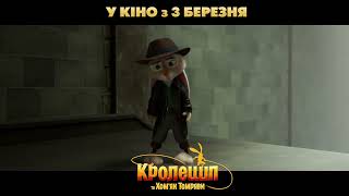 &quot;Кролецип та Хом&#39;як темряви&quot;. У кінотеатрах з 3 березня