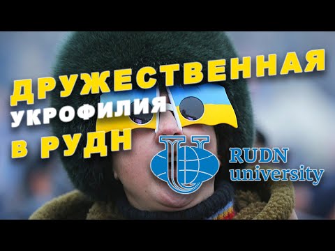 Дружественная укрофилия в РУДН