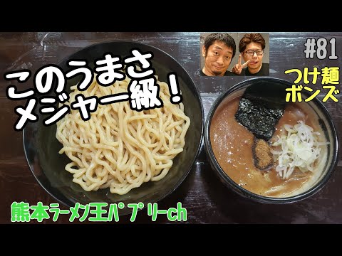 ＃８１「つけ麺　ボンズ」熊本市中央区水前寺。濃厚魚介豚骨のつけ麺！極太麺がスープによく絡む！辛つけ麺もうまパプ！