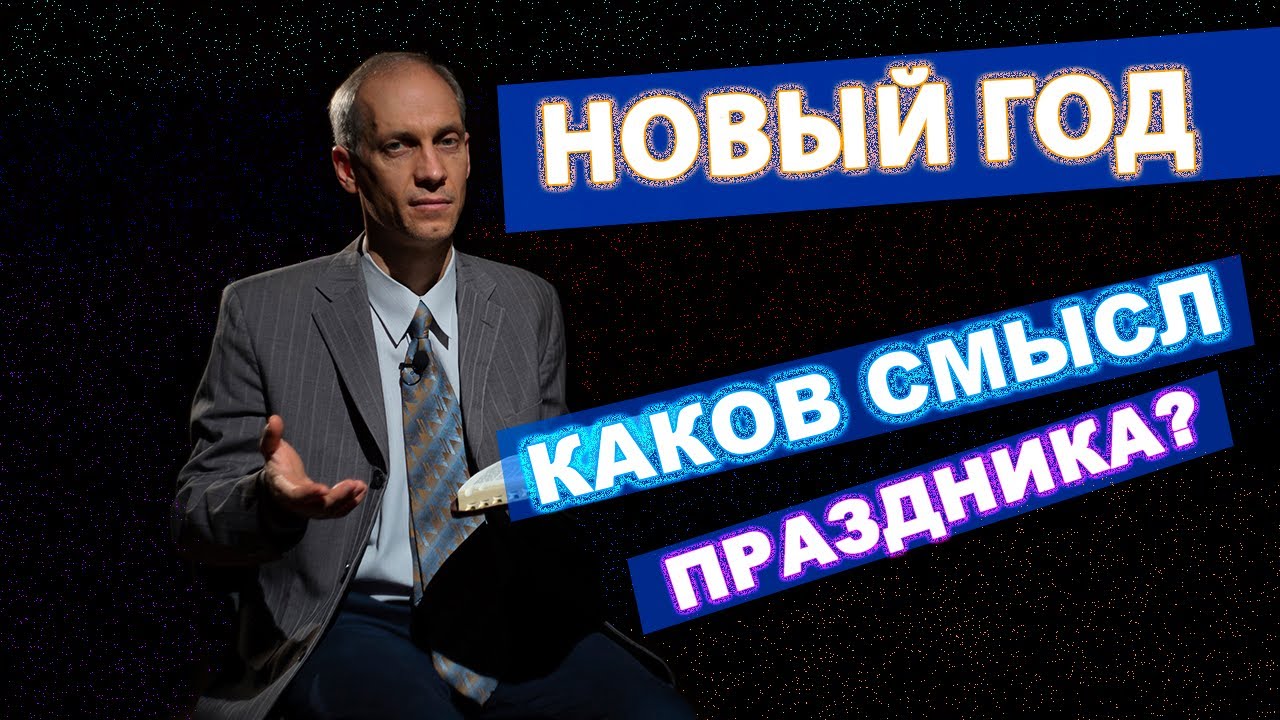 Новый Год Смысл Праздника Новый Год Смысл Праздника