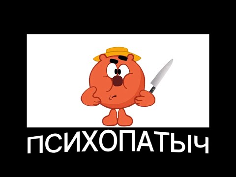Смешарики + ШИЗА