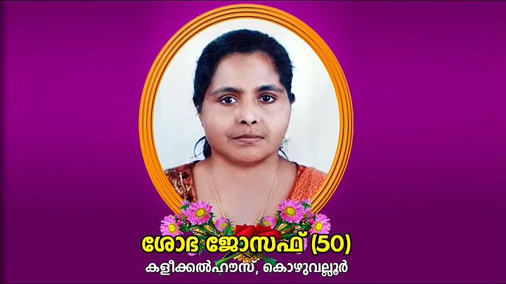 SHOBA JOSEPH (50) Funeral Service Live Telecast On...