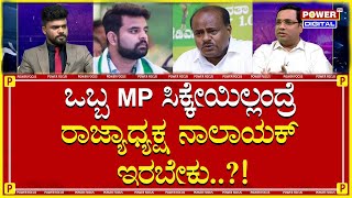 Prajwal Revanna Case : ಒಬ್ಬ MP ಸಿಕ್ಕೇಯಿಲ್ಲಂದ್ರೆ ರಾಜ್ಯಾಧ್ಯಕ್ಷ ನಾಲಾಯಕ್ ಇರ್ಬೇಕು | Power TV News