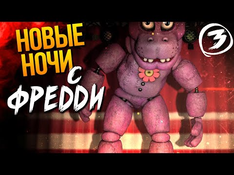 Видео: АНИМАТРОНИКИ ФНАФ 6 ВЫХОДЯТ НА ОХОТУ! ► FNAF | New Nights at Freddy's #3