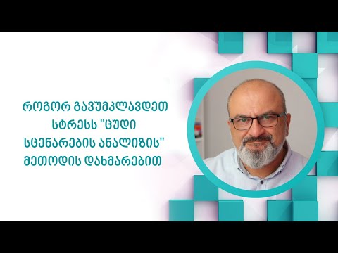 როგორ გავუმკლავდეთ სტრესს \"ცუდი სცენარების ანალიზის\" მეთოდის დახმარებით - სანდრო ჯეჯელავა