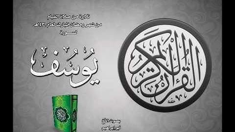 سورة يوسف