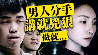 Download lagu 男人分手講就兇狠 做就 男人分手講就兇狠 做就