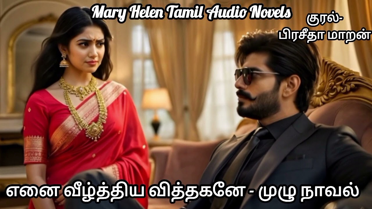 எனை வீழ்த்திய வித்தகனே - முழு நாவல் | Mary Helen Tamil Audio Novel's | Mary Helen Tamil Audio Book