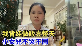 Download Lagu 老公跑車不在家,我背娃做飯壹整天,小女兒不哭不鬧#寶媽日常 #背娃做飯 #帶娃日常#萌娃日常 #寶寶成長 #家庭記錄 MP3 Download Lagu 老公跑車不在家,我背娃做飯壹整天,小女兒不哭不鬧#寶媽日常 #背娃做飯 #帶娃日常#萌娃日常 #寶寶成長 #家庭記錄 MP3