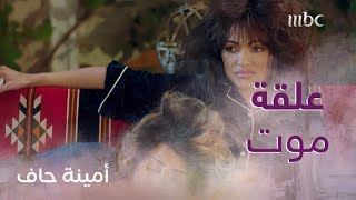 أمينة حاف | حلقة 26  منيرة سوت مع ضرائر أمينة اللي لا صار ولا استوى .. ..