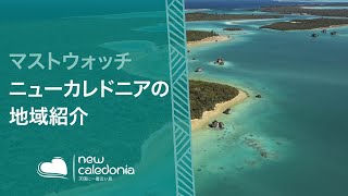 ニューカレドニア オフィシャル ムービー 2016