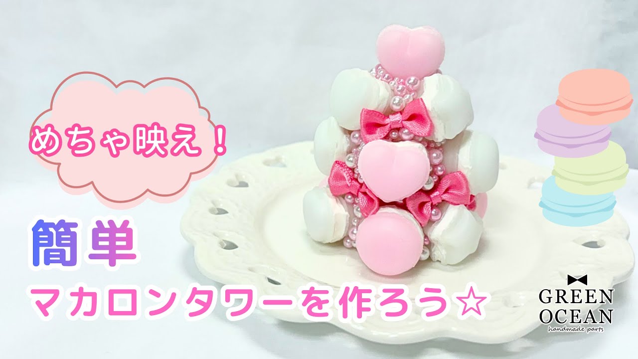 めちゃ映える！簡単マカロンタワーを作ろう☆#レジン #ハンドメイド