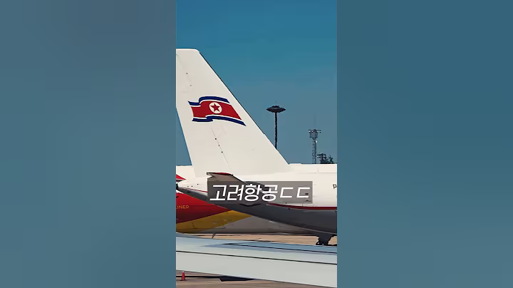 북한 고려항공 구경가기