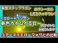 【新型ステップワゴン】話題の⁉️エフシーエル新色ライムイエローフォグ🎊ユアーズイエローフォグとの比較🫣ホワイトもご紹介します‼️