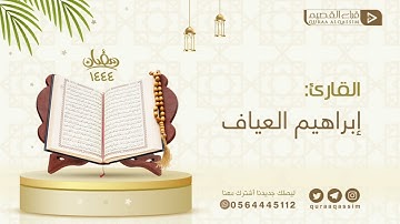 ﴿قالوا أَتَعجَبينَ مِن أَمرِ اللَّهِ﴾ بصوت القارئ : إبراهيم العياف إمام جامع عبدالله النصيان ببريدة