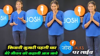 शिवानी की जीवन की कहानी Shivani Kumari first interview Josh talks @ShivaniKumariOfficial