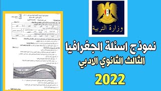 اسئلة دورات مادة الجغرافيا 2022 الثالث الثانوي الادبي في سوريا - شرح نموذج اسئلة مادة الجغرافيا 2022