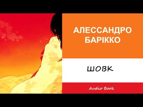 Аллесандро Барріко "ШОВК" ( АУДІОКНИГА)