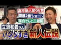 こんな高卒新人二度と出ない!?前年ベストナインからショート奪取!?キャンプでアメリカに置き去りにされた山本昌さん!?衝撃だった清原さんの場外本塁打!?元中日立浪和義さんバグりすぎ新人伝説【③/５】