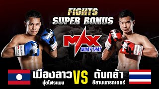 FIGHT SUPER BONUS I เมืองลาว ปุ๋ยโฟรแมน(LAO) VS ต้นกล้า อีสานแทรกเตอร์(THA) I MAXMUAYTHAI