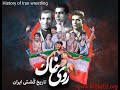 History of Iran wrestling, Summary, Eng. Sub., Part 33