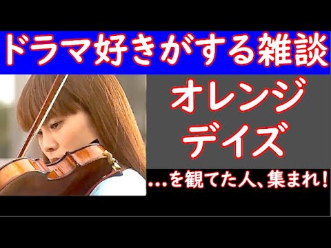 【 オレンジデイズ 】 を観てた人、集まれ！　【 ドラマ好きがする雑談　＃２４９ 】　　３／２３（ 土 ）２３時１５分頃から開催 　【 初見さん　飛び入りOK 】！​👍