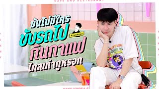 #ใช่ค่ะ ep.21 | ใช่ค่ะ หนูง่วง #คาเฟ่ #ระยอง