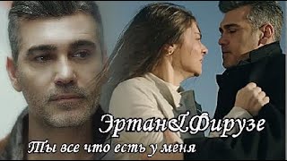 Ertan&Firuze II Ты все что есть у меня