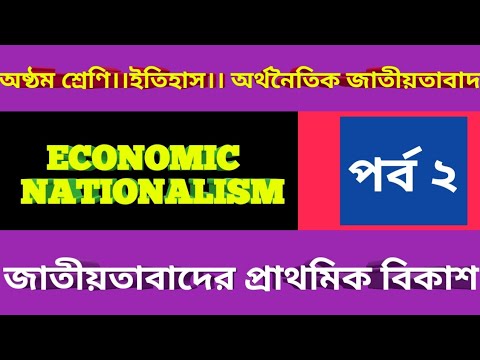 ভিডিও: কিভাবে মার্কিন অর্থনৈতিক জাতীয়তাবাদ অনুশীলন করেছে?