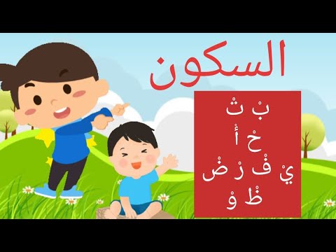 كيفية نطق الحرف الساكن للأطفال بطريقة ممتعة ومشوقة ومتقنة 