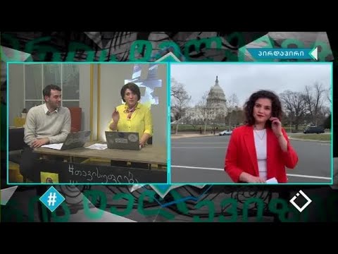 ჩართვა \"ჰეშთეგში\"- პრეზიდენტ ტრამპის ყოველწიური გამოსვლა და მთავარი აქცენტები