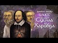 Джойс, Улисс. Эпизод 9, Сцилла и Харибда: Шекспир и компания // Армен и Фёдор