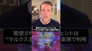 働きすぎたAIはマルクス主義になる?