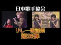 第26弾 じゅん＆ネネ リリーズ 愛するってこわい 好きよキャプテン　日本歌手協会リレー歌謡祭