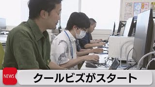 「冷房に過度に頼らない生活を」環境省　クールビズがスタート（2023年5月1日）