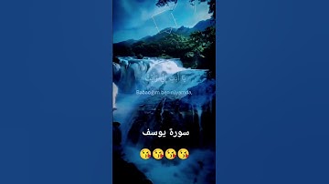 سورة يوسف #القرآن_الكريم #quran #السعودية #فلسطين #الجزائر
