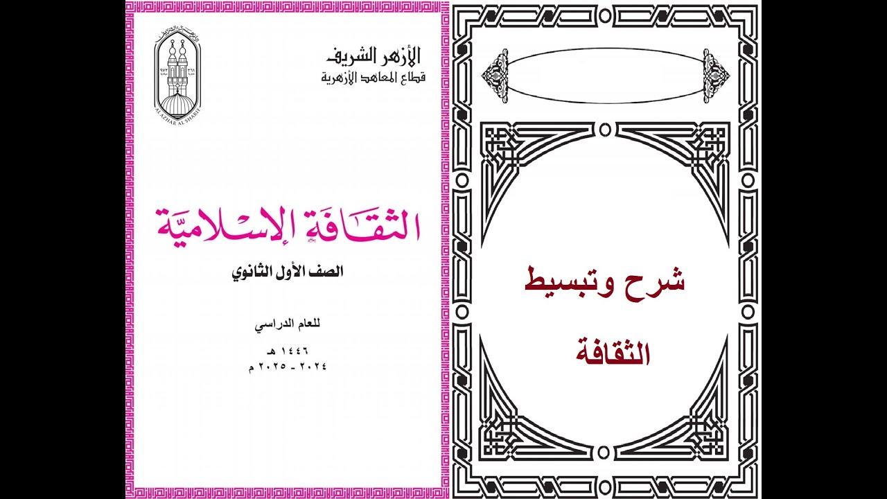 المفهوم الصحيح للهجرة الجزء الاخير ثقافه اسلاميه اولى ثانوي