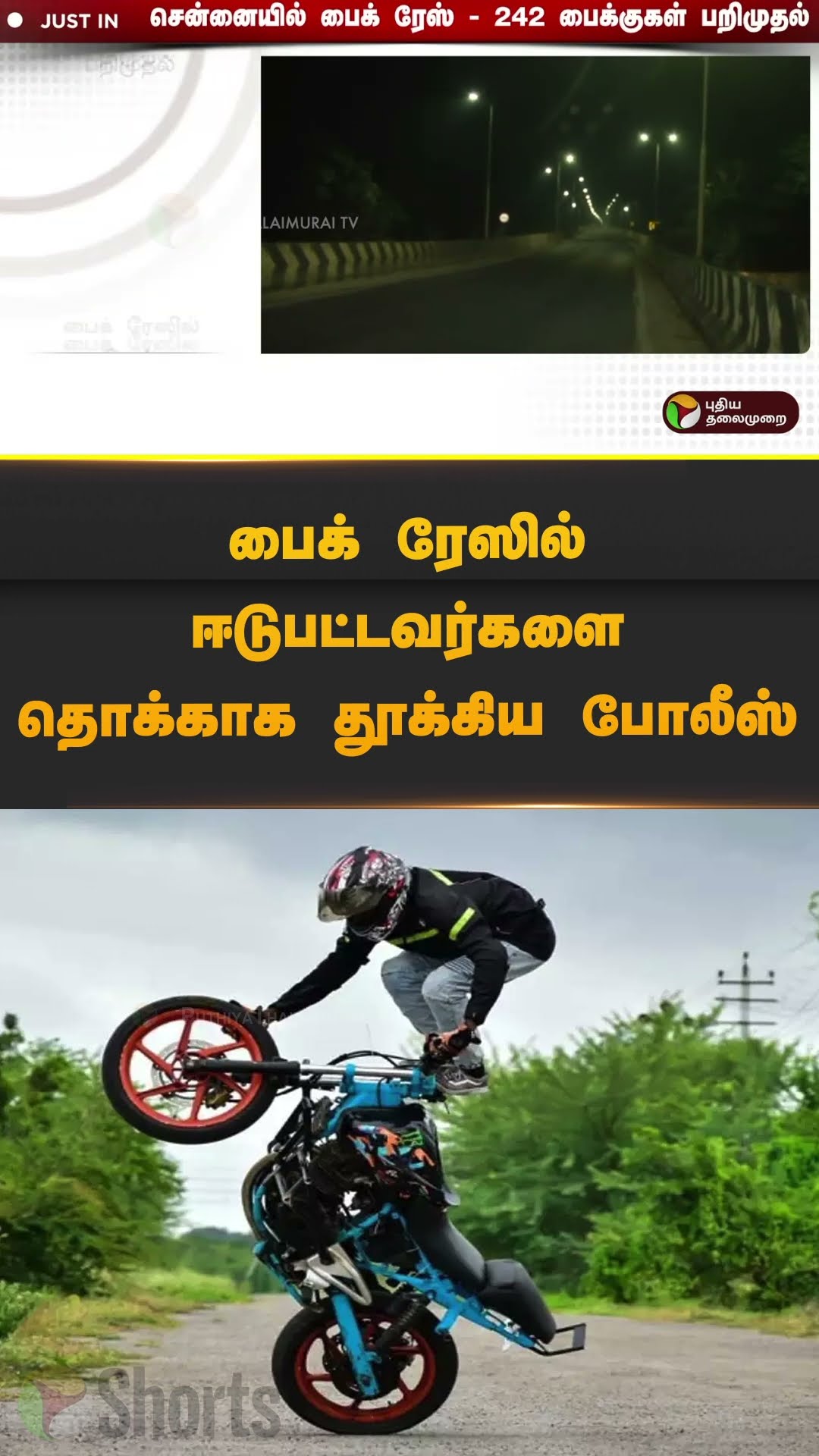 பைக் ரேஸில் ஈடுபட்டவர்களை தொக்காக தூக்கிய போலீஸ் | #shorts | #bikerace | #newyearcelebration