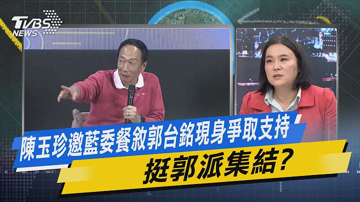 少康战情室｜陈玉珍邀蓝委餐叙郭台铭现身争取支持 挺郭派集结? @tvbsnews02 - 天天要闻