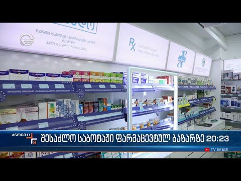 შესაძლო საბოტაჟი ფარმაცევტულ ბაზარზე